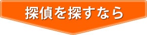 探偵をお探しなら